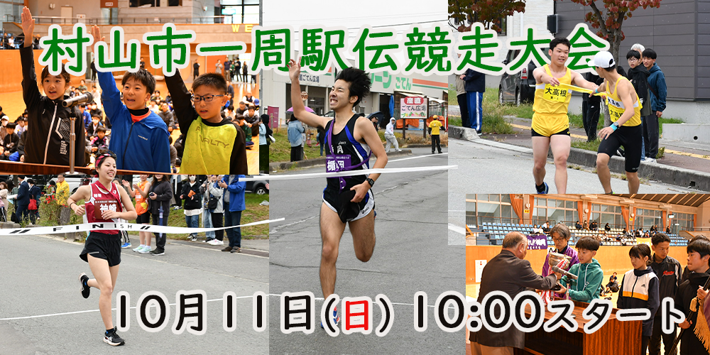 村山市一周駅伝競走大会の画像