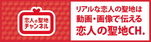 恋人の聖地チャンネルへのリンクバナー