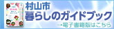 村山市暮らしのガイドブックの電子版を閲覧する