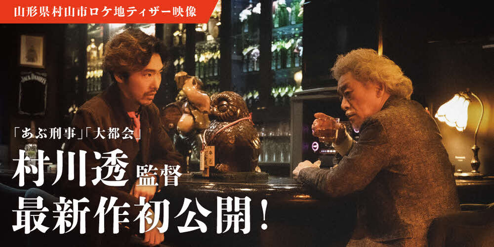 村川透監督映画 最後の遊戯 ティザー動画公開の画像