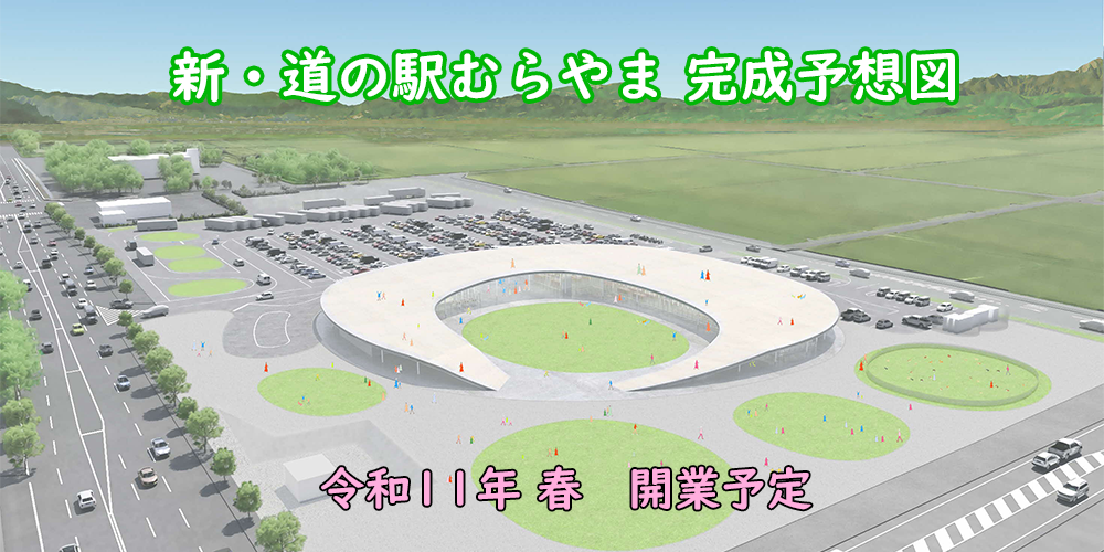 新・道の駅むらやまの完成予想図の画像