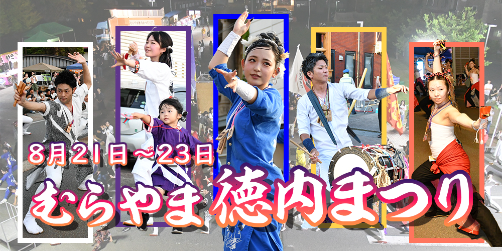 むらやま徳内まつり2026の画像