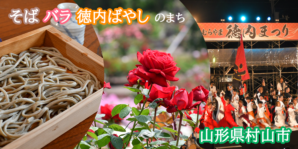 そば　バラ　徳内ばやし　のまち　村山市の画像