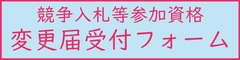 変更届受付フォーム