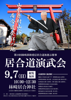 第10回居合道演武会チラシの画像