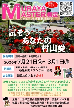 画像 むらやまマスター検定のポスター画像