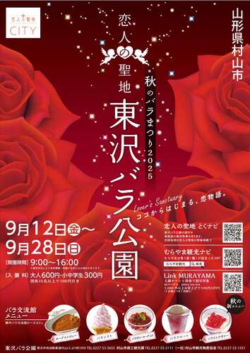 終了】秋のバラまつり2025 村山市