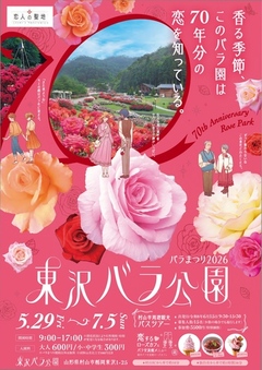 東沢バラ公園春のバラまつりのチラシ（おもて）の画像