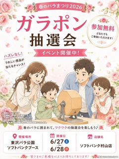 春のバラまつり2026ガラポン抽選会のチラシの画像