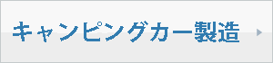 キャンピングカー造業