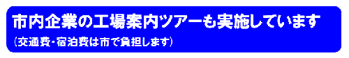 市内企業の工場案内ツアーも実施しています