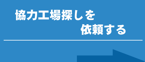 協力工場探しを依頼する