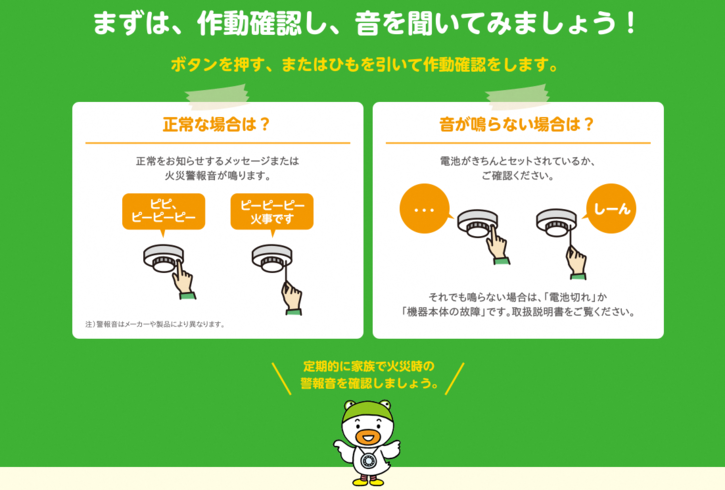 住宅用火災警報器の点検の仕方