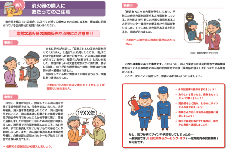 消火器の悪質訪問資料