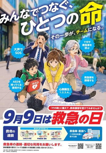 9月9日は救急の日