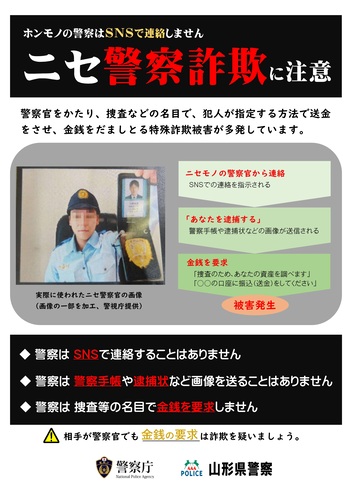 ニセ特殊詐欺に注意