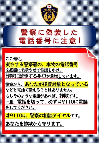 警察に偽装した電話番号に注意