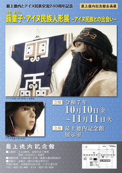 蕗童子　アイヌ民族人形展　チラシ