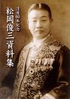 岡俊三資料集