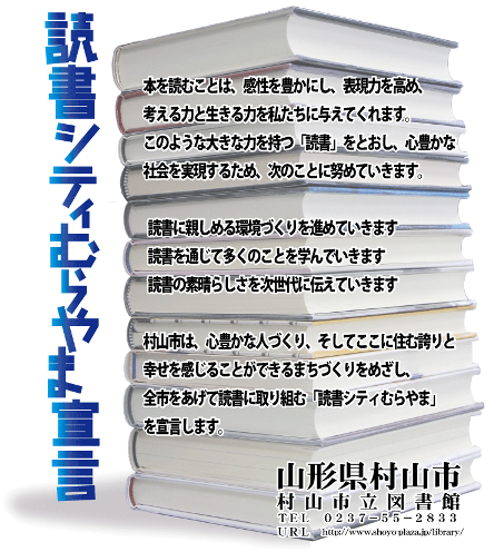 読書シティむらやま宣言