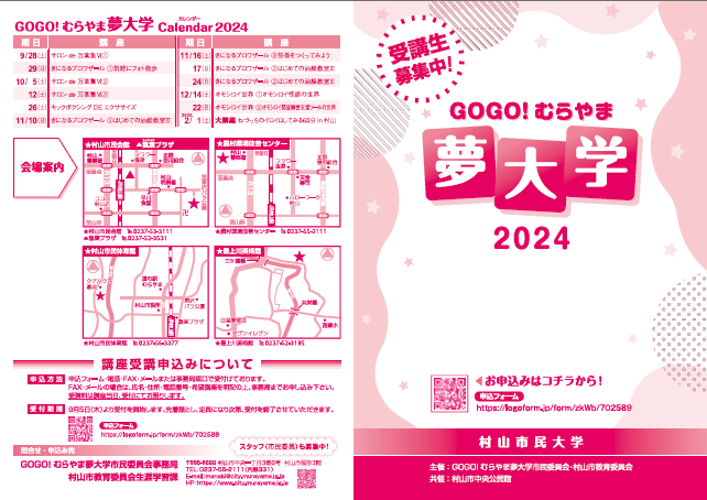 GOGO!むらやま夢大学2024パンフレット表紙
