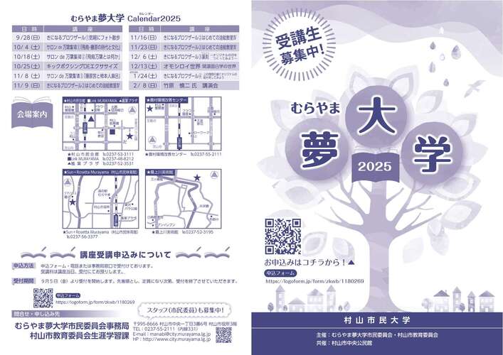 「むらやま夢大学2025」パンフレット（表紙）