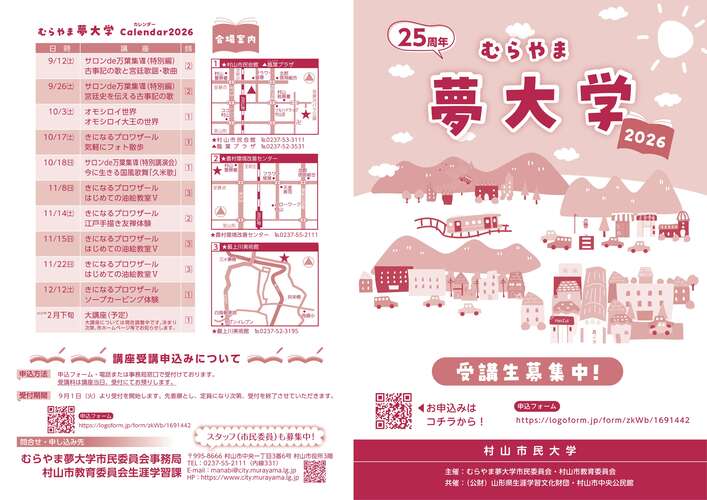 「むらやま夢大学2026」パンフレット(表紙)