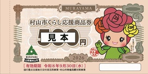 くらし応援商品券」を配布します 村山市