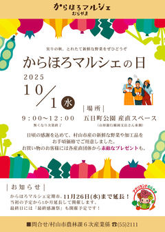 からほろマルシェの日のイベントチラシ