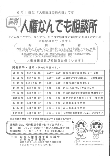 人権何でも相談所