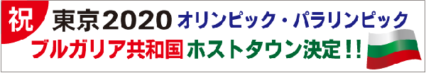 ブルガリア共和国ホストタウン決定