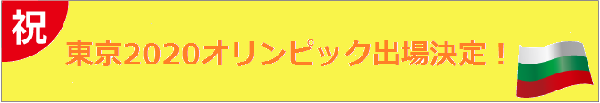 オリンピック出場決定