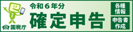画像　確定申告特集　国税庁のページ