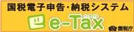 画像　e-Tax　国税電子申告・納税システム