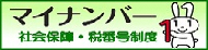 マイナンバー制度について