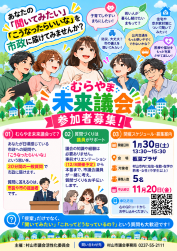 むらやま未来議会参加者募集チラシ
