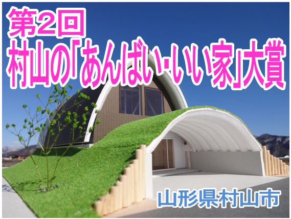 第2回村山の「あんばい・いい家」大賞