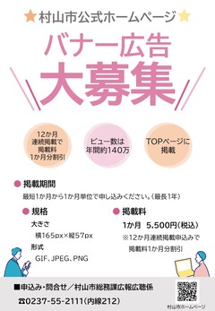 村山市ホームページのバナー広告募集チラシ