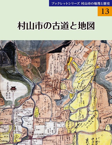 村山市の古道と地図