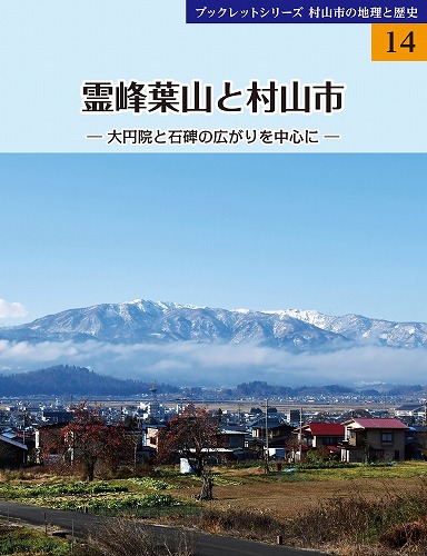 霊峰葉山と村山市