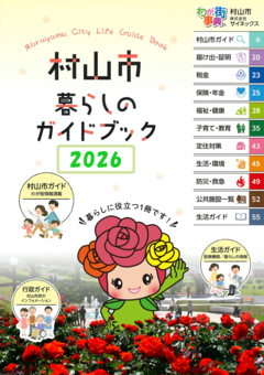 暮らしのガイドブック2026の表紙