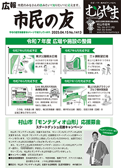 広報「市民の友むらやま」令和7年4月15日号
