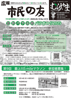 広報市民の友むらやま令和7年5月15日号の画像