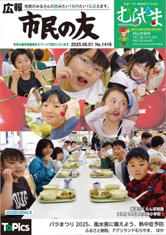 広報市民の友むらやま令和7年6月1日号の画像