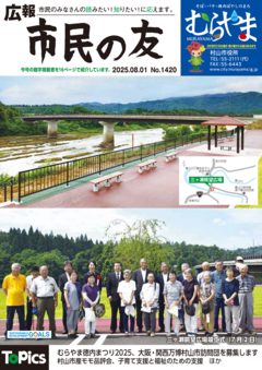 広報「市民の友むらやま」令和7年8月1日号の画像