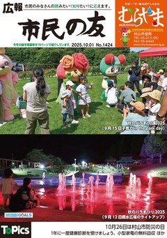 広報「市民の友むらやま」令和7年10月1日号の画像