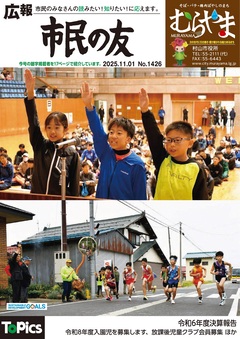広報「市民の友むらやま」令和7年11月1日号の画像