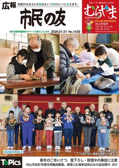 広報市民の友むらやま令和8年1月1日号の画像