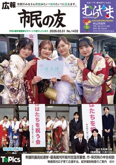 広報「市民の友むらやま」令和8年2月1日号の画像