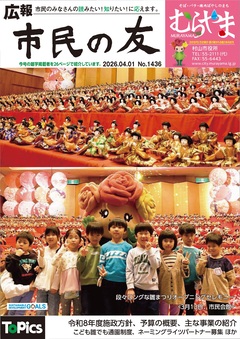 広報「市民の友むらやま」令和8年4月1日号の画像